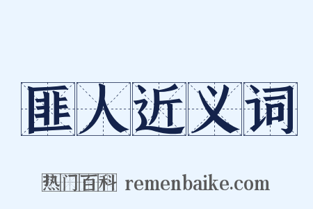 匪人近义词是什么意思的图片